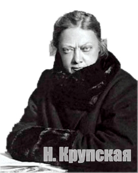 Надежда Крупская жена Ленина