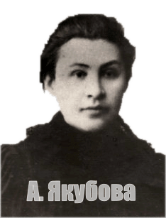 Аполлинария Якубова